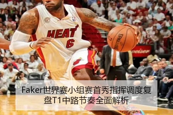 Faker世界赛小组赛首秀指挥调度复盘T1中路节奏全面解析