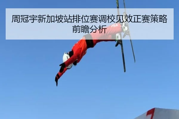周冠宇新加坡站排位赛调校见效正赛策略前瞻分析